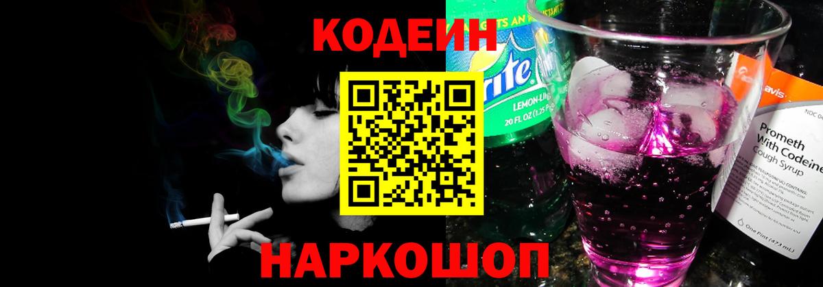 Codein Purple Drank Кисловодск