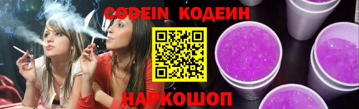 Кодеиновый сироп Lean Purple Drank  Вход с VPN  Codein Purple Drank  Кисловодск 